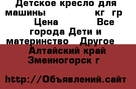 Детское кресло для машины  CHICCO 0-13 кг (гр.0 ) › Цена ­ 4 500 - Все города Дети и материнство » Другое   . Алтайский край,Змеиногорск г.